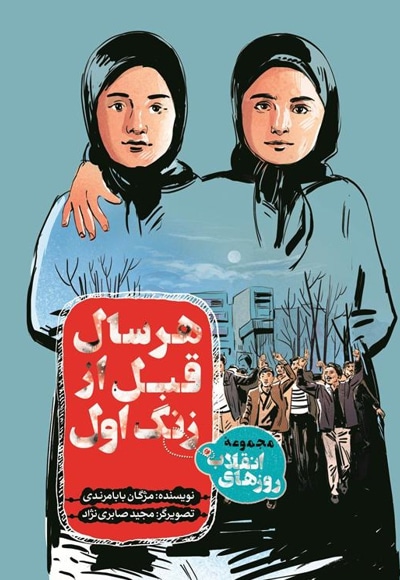 هر سال قبل از زنگ اول